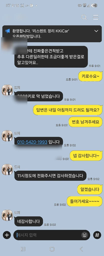 전화 일정과 번호 확인을 진행하는 실제 카카오톡 후기