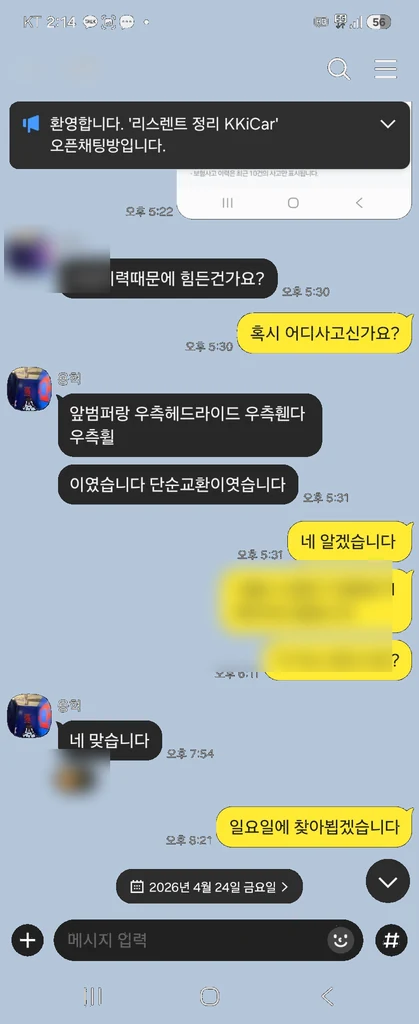 사고 이력과 방문 일정 관련 실제 카카오톡 후기