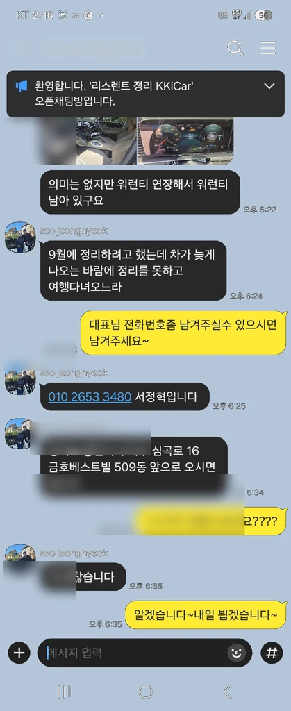 대표번호와 방문 위치를 조율하는 실제 카카오톡 후기
